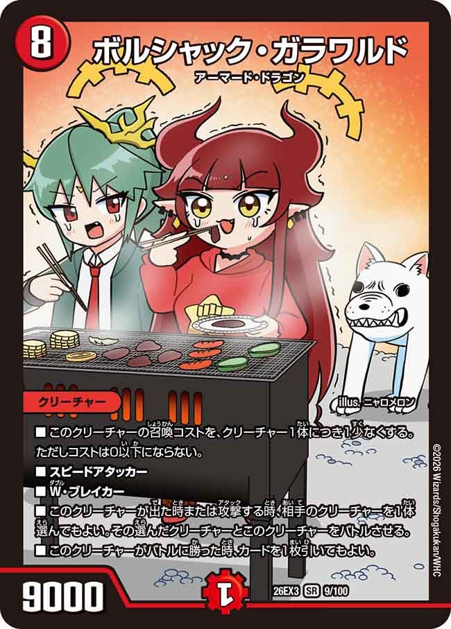 ボルシャック･ガラワルド(DM26EX39/100)